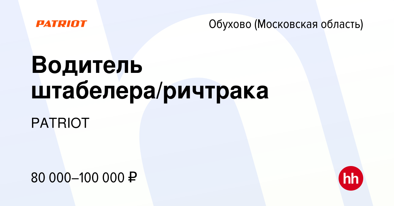 Вакансия Водитель штабелера/ричтрака в Обухове, работа в компании PATRIOT  (вакансия в архиве c 4 августа 2023)