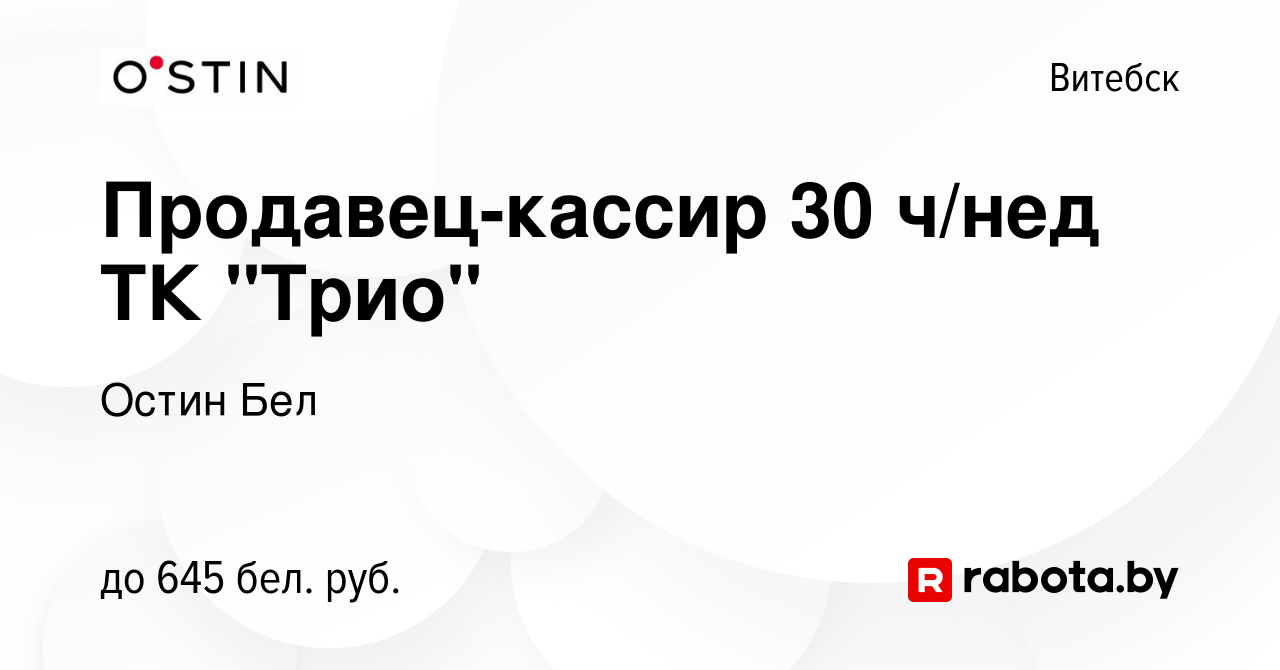 Вакансия Продавец-кассир 30 ч/нед ТК 