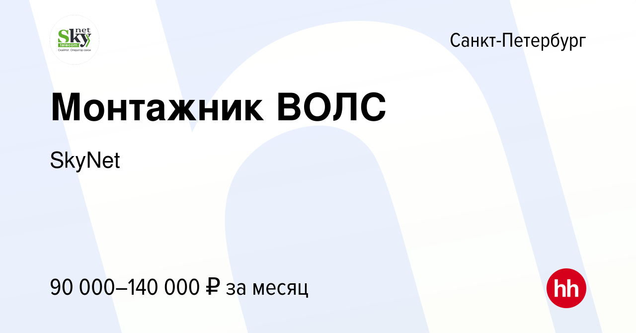 Вакансия Монтажник ВОЛС в Санкт-Петербурге, работа в компании SkyNet  (вакансия в архиве c 19 декабря 2023)