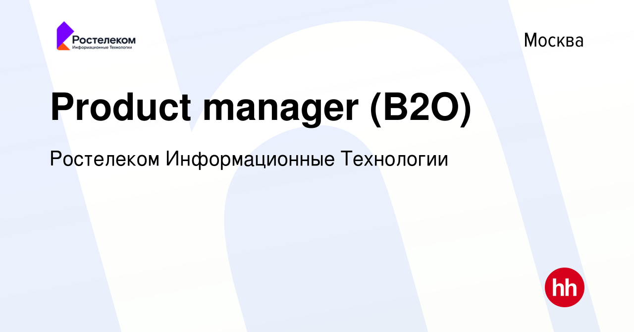 Вакансия Product manager (B2O) в Москве, работа в компании Ростелеком  Информационные Технологии (вакансия в архиве c 12 января 2024)