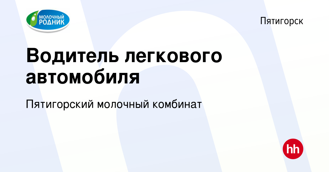 Вакансия Водитель легкового автомобиля в Пятигорске, работа в компании  Пятигорский молочный комбинат (вакансия в архиве c 26 апреля 2023)