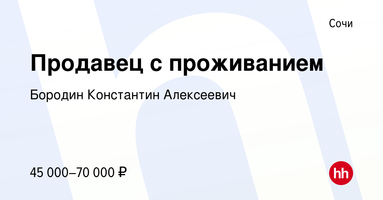 Вакансия Продавец с проживанием в Сочи, работа в компании Бородин  Константин Алексеевич (вакансия в архиве c 24 мая 2023)