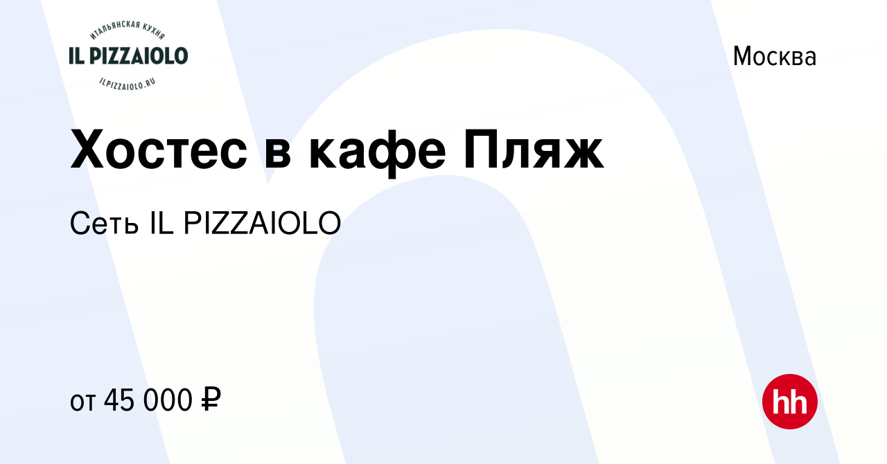 Вакансия Хостес в кафе Пляж в Москве, работа в компании Сеть IL PIZZAIOLO  (вакансия в архиве c 24 мая 2023)