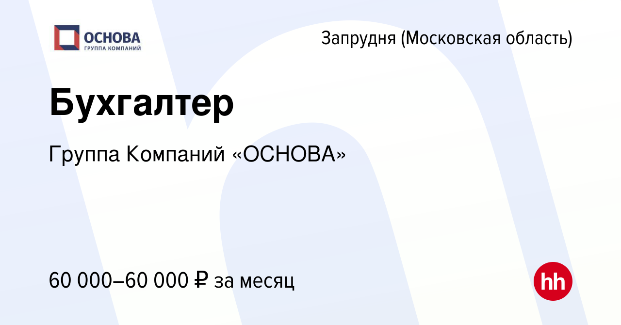 Вакансия Бухгалтер в Запрудне (Московская область), работа в компании  Группа Компаний «ОСНОВА» (вакансия в архиве c 25 мая 2023)