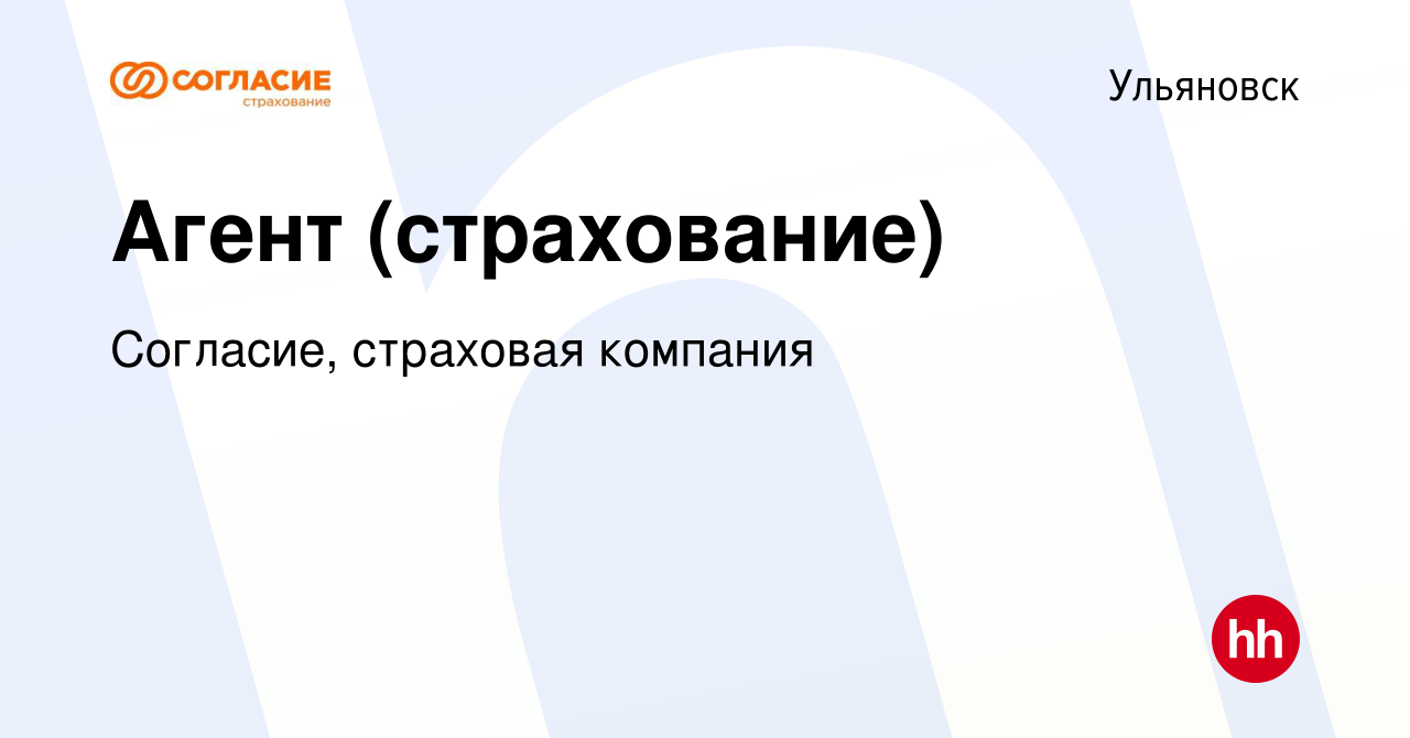 Вакансия Агент (страхование) в Ульяновске, работа в компании Согласие, страховая  компания (вакансия в архиве c 24 мая 2023)