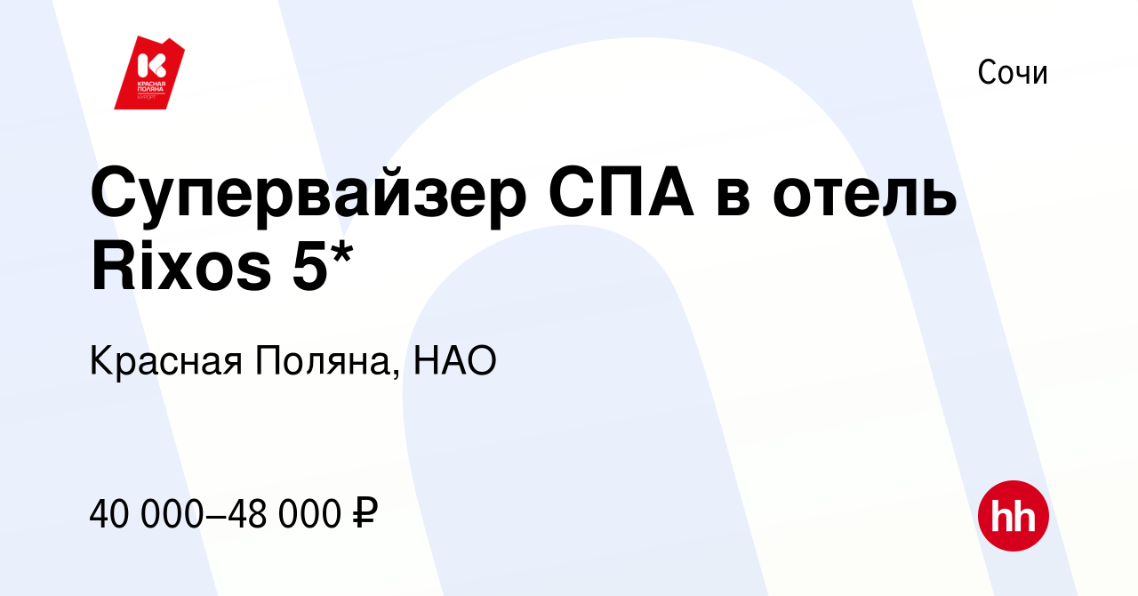 Вакансия Супервайзер СПА в отель Rixos 5* в Сочи, работа в компании Красная  Поляна, НАО (вакансия в архиве c 24 мая 2023)