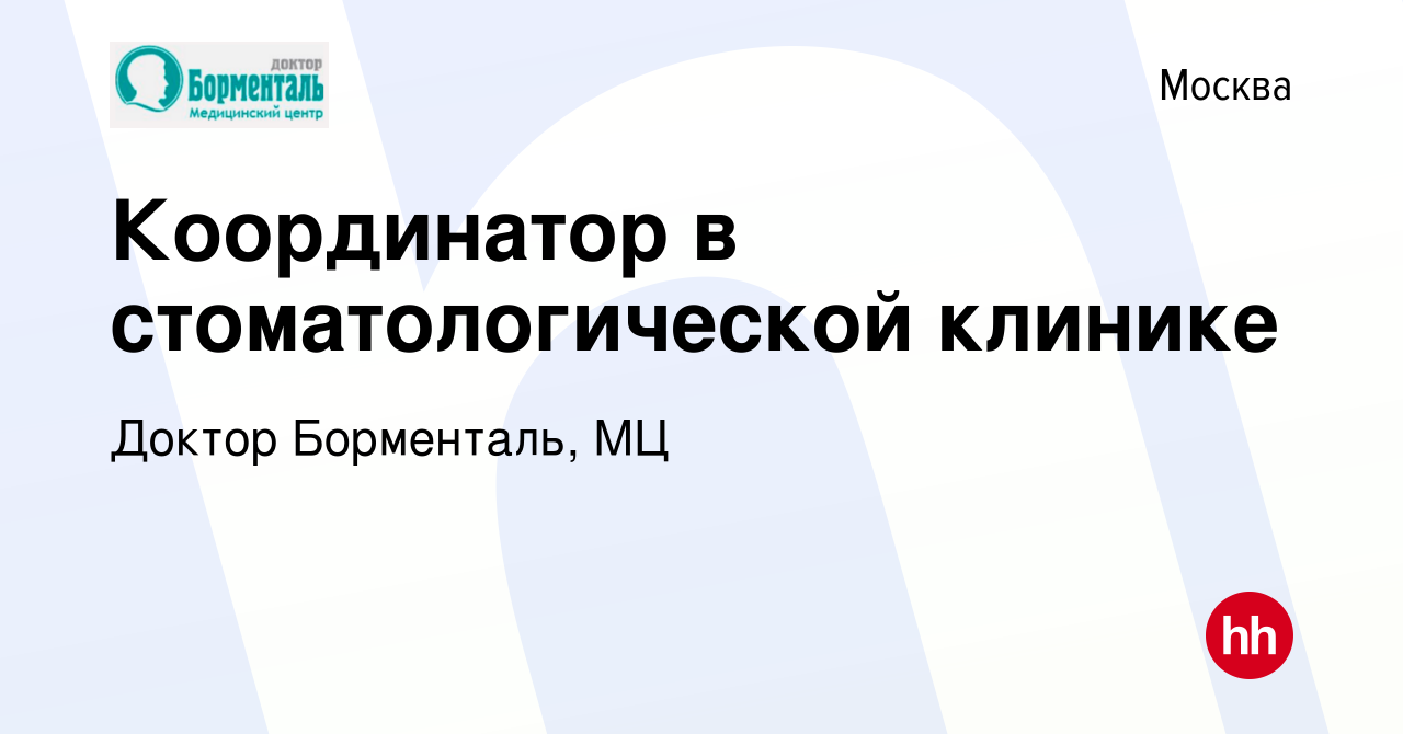 Вакансия Координатор в стоматологической клинике в Москве, работа в  компании Доктор Борменталь, МЦ (вакансия в архиве c 24 мая 2023)