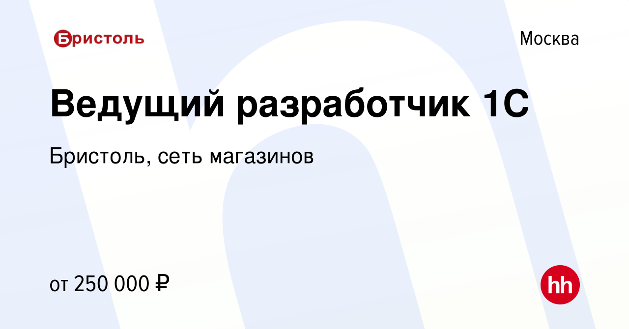 Вакансия Ведущий разработчик 1С в Москве, работа в компании Бристоль, сеть  магазинов (вакансия в архиве c 3 июля 2023)