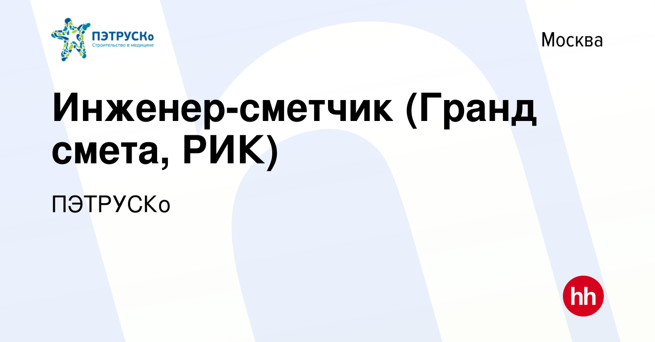 Вакансия Инженер-сметчик (Гранд смета, РИК) в Москве, работа в компании  ПЭТРУСКо (вакансия в архиве c 24 мая 2023)