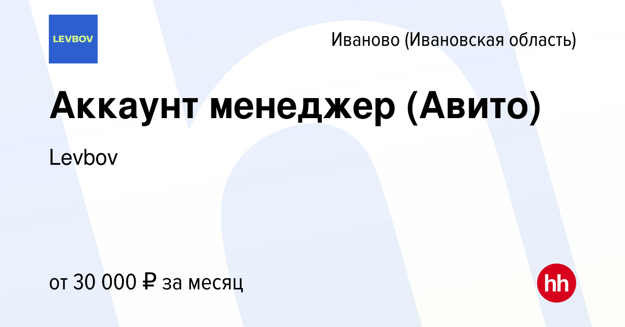 Вакансия Аккаунт менеджер (Авито) в Иваново, работа в компании Levbov Media  (вакансия в архиве c 24 мая 2023)