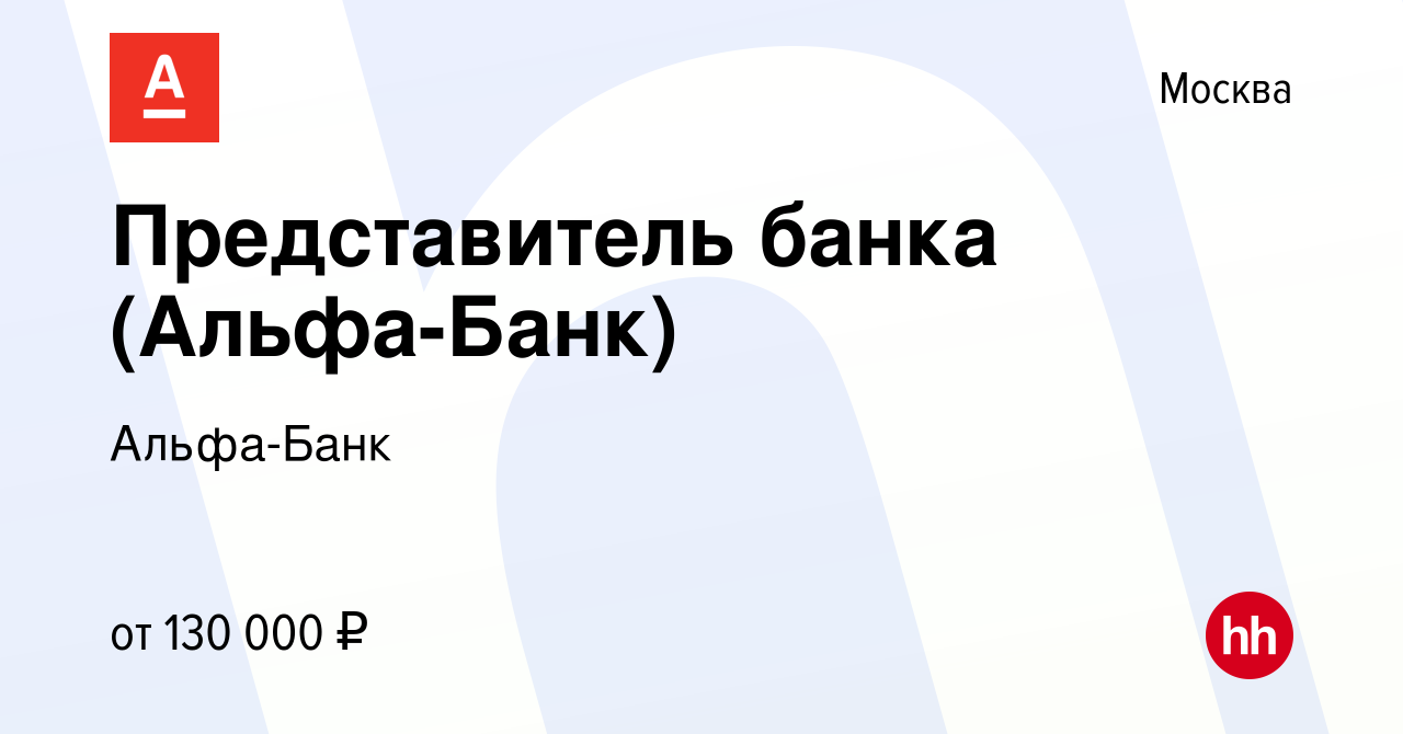 Вакансия Представитель банка (Альфа-Банк) в Москве, работа в компании Альфа- Банк