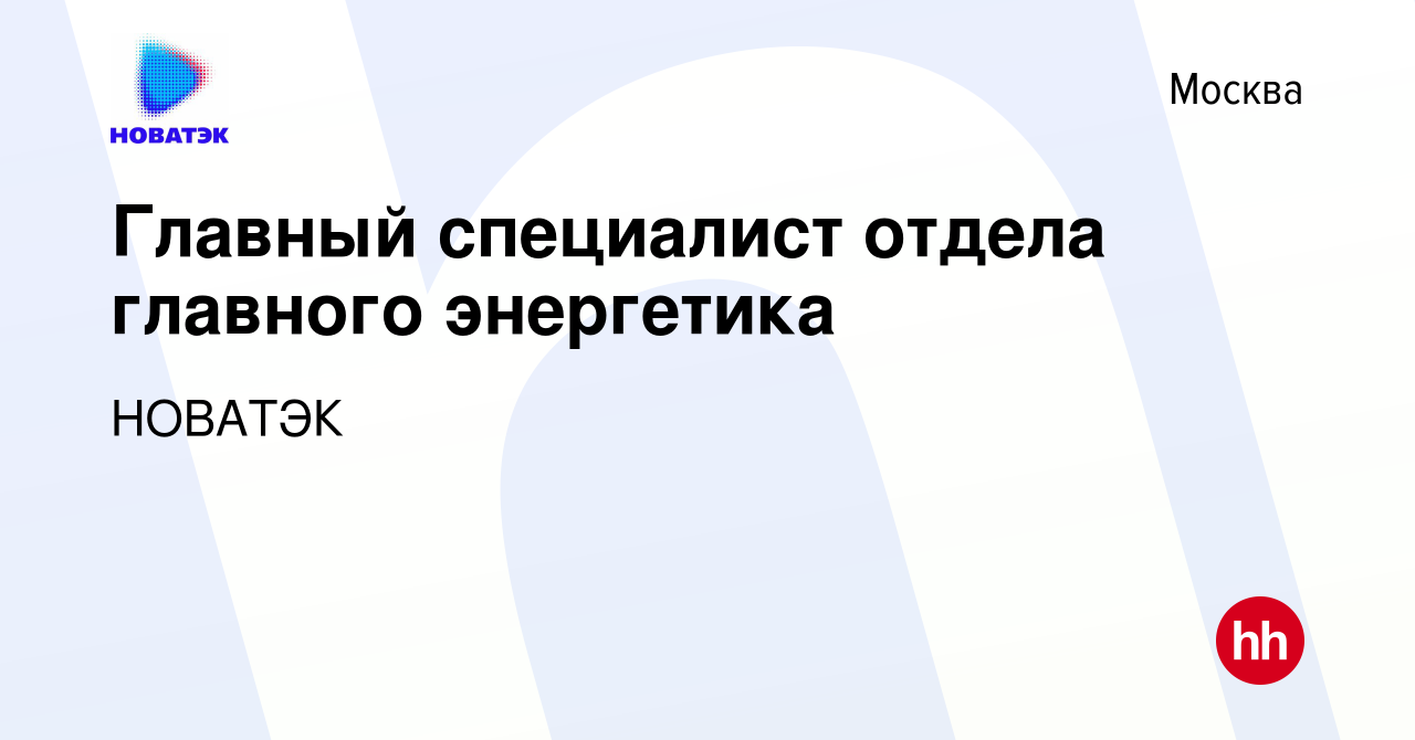 Вакансия Главный специалист отдела главного энергетика в Москве, работа в  компании НОВАТЭК (вакансия в архиве c 27 мая 2023)