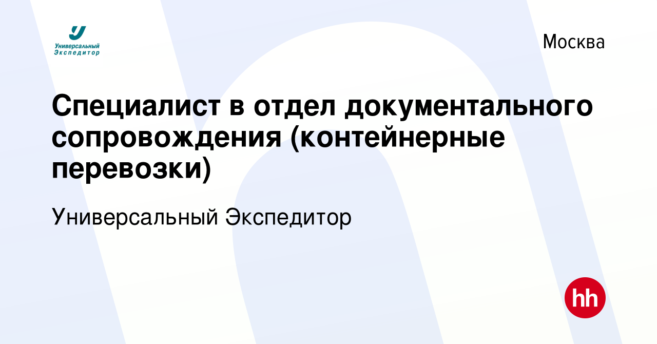 Вакансия Специалист в отдел документального сопровождения (контейнерные  перевозки) в Москве, работа в компании Универсальный Экспедитор (вакансия в  архиве c 29 июня 2023)