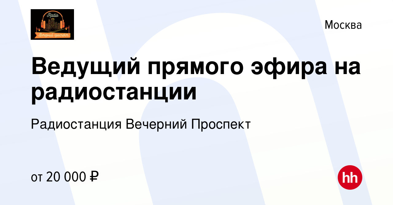 Вакансия Ведущий прямого эфира на радиостанции в Москве, работа в компании  Радиостанция Вечерний Проспект (вакансия в архиве c 24 мая 2023)