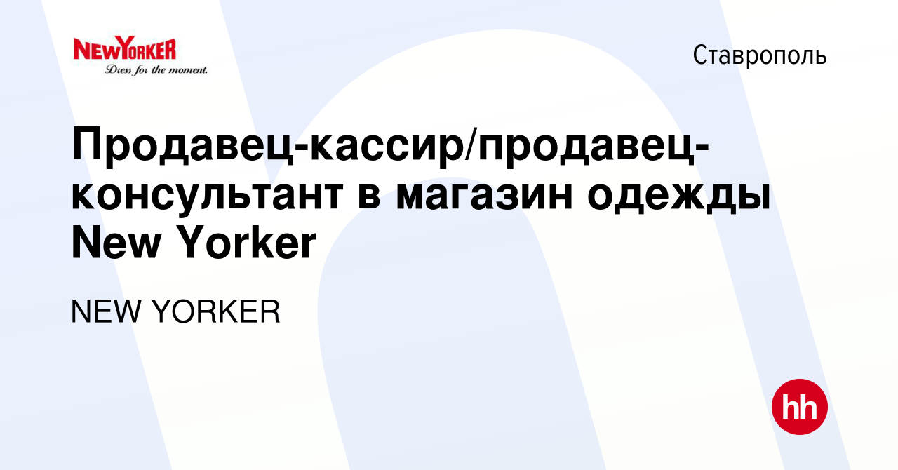 Вакансия Продавец-кассир/продавец-консультант в магазин одежды New Yorker в  Ставрополе, работа в компании NEW YORKER (вакансия в архиве c 13 февраля  2024)