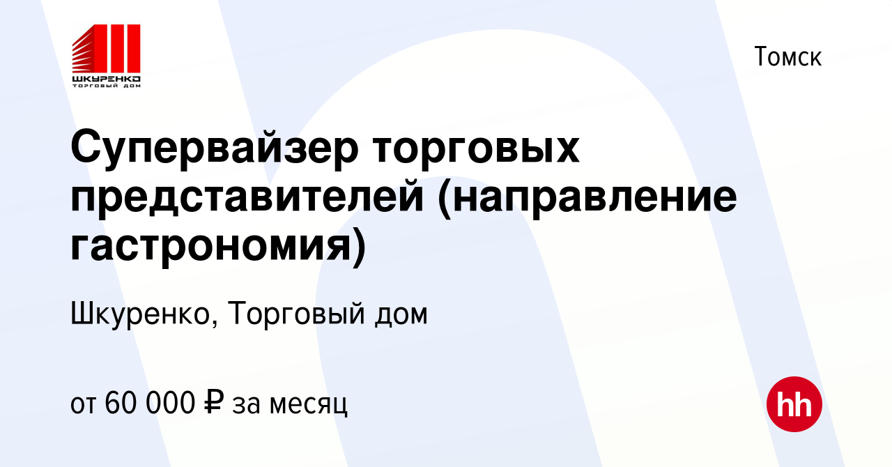 Вакансия Супервайзер торговых представителей (направление гастрономия) в  Томске, работа в компании Шкуренко, Торговый дом (вакансия в архиве c 21  мая 2023)