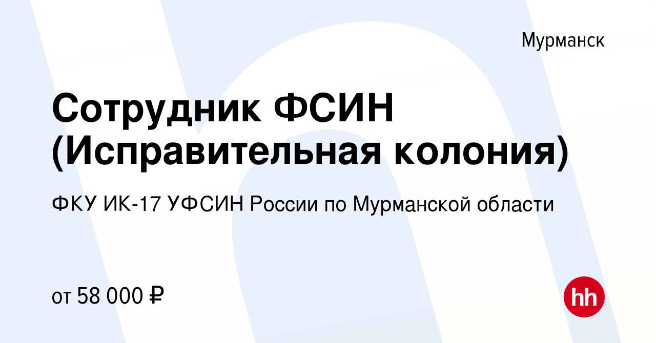 Вакансия Сотрудник ФСИН (Исправительная колония) в Мурманске, работа в  компании ФКУ ИК-17 УФСИН России по Мурманской области (вакансия в архиве c  23 июня 2023)