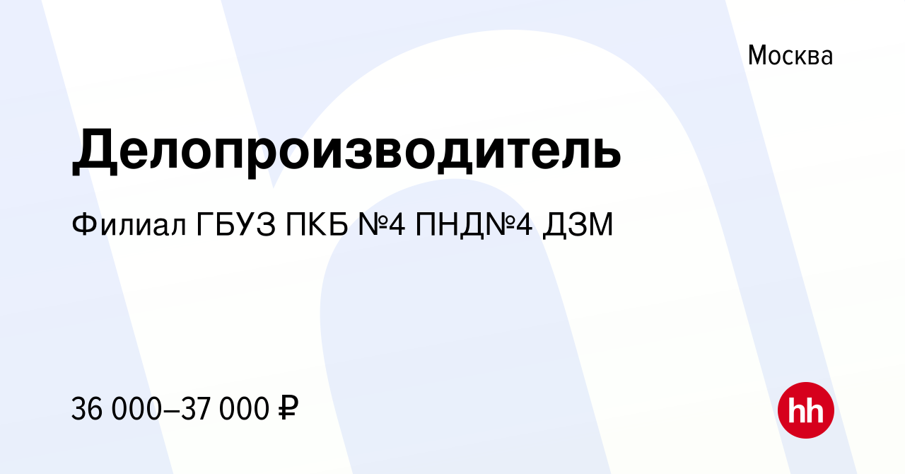 Вакансия Делопроизводитель в Москве, работа в компании Филиал ГБУЗ ПКБ №4  ПНД№4 ДЗМ (вакансия в архиве c 2 мая 2023)