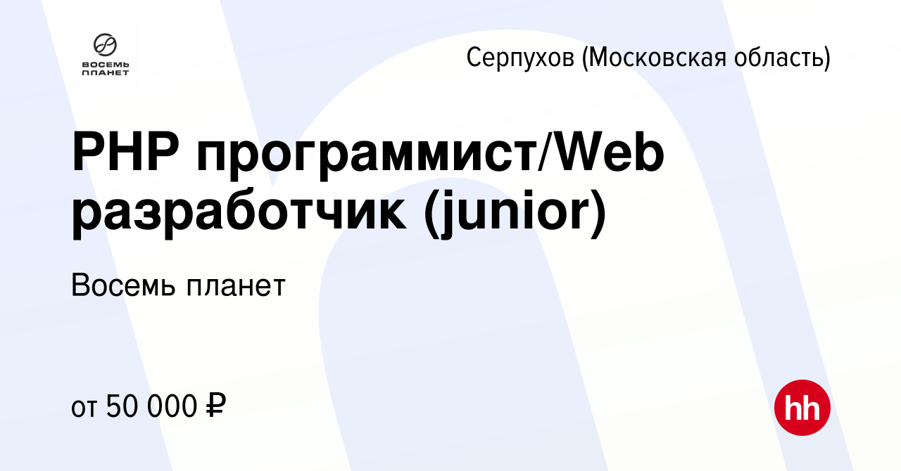 Вакансия PHP программист/Web разработчик (junior) в Серпухове, работа в  компании Восемь планет (вакансия в архиве c 17 июня 2023)