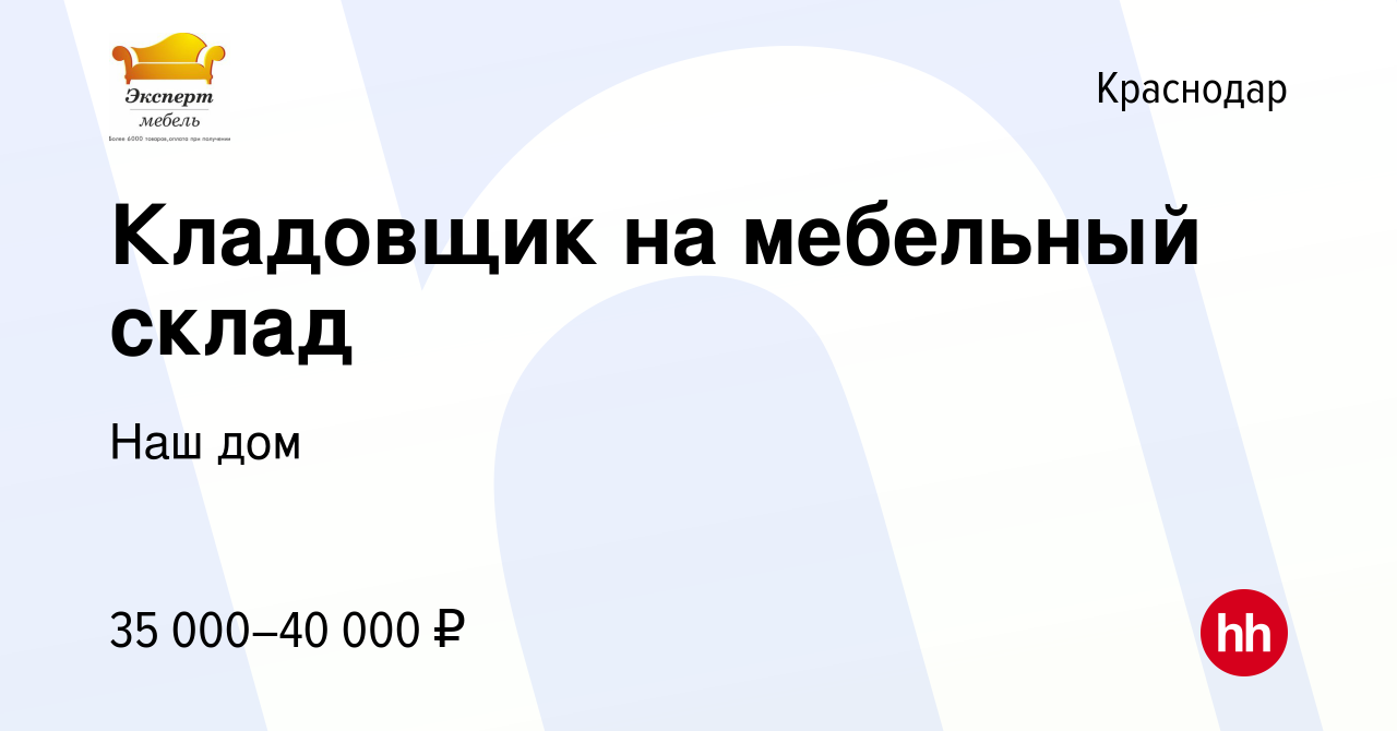 Вакансия Кладовщик на мебельный склад в Краснодаре, работа в компании Наш  дом (вакансия в архиве c 3 мая 2023)