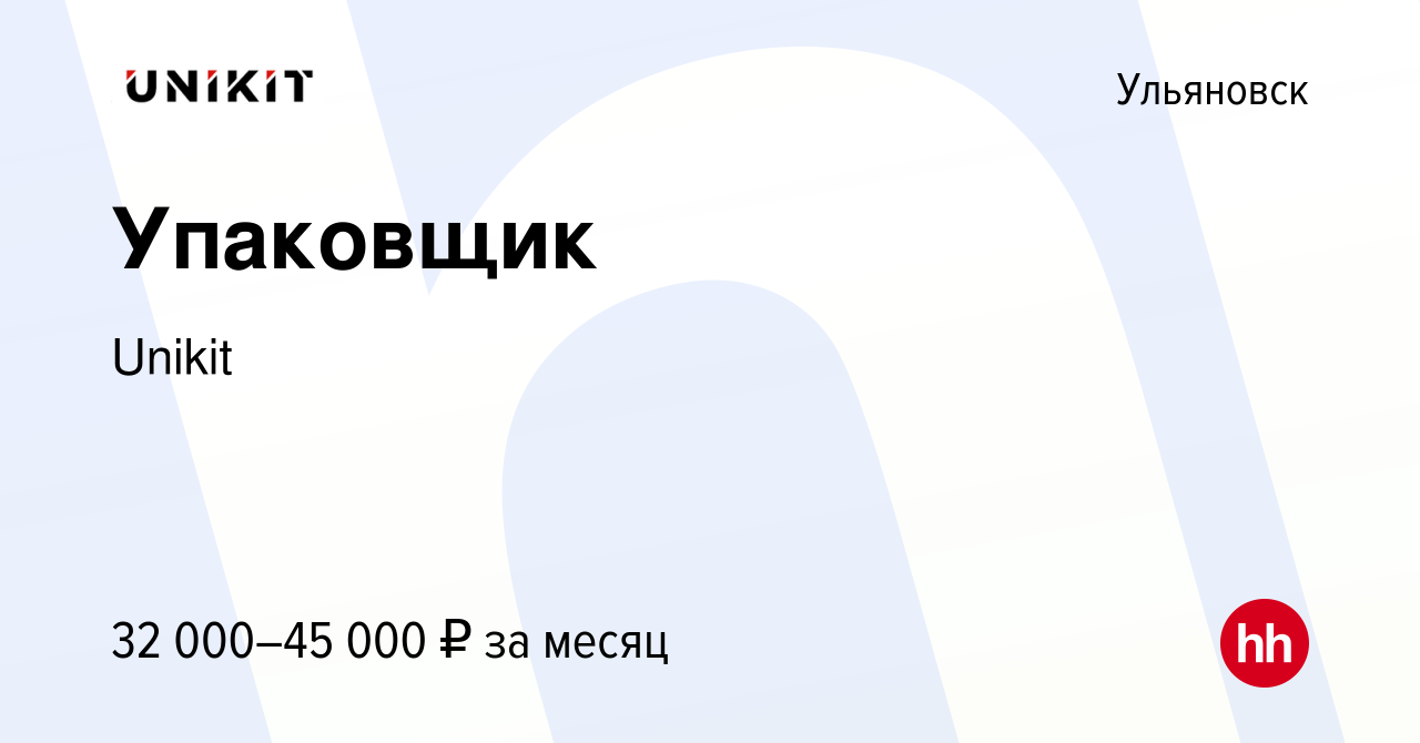 Вакансия Упаковщик в Ульяновске, работа в компании Unikit (вакансия в  архиве c 24 мая 2023)