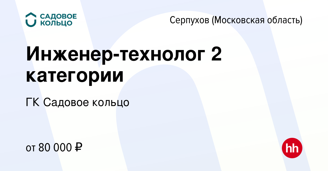 Вакансия Инженер-технолог 2 категории в Серпухове, работа в компании ГК  Садовое кольцо (вакансия в архиве c 15 июня 2023)