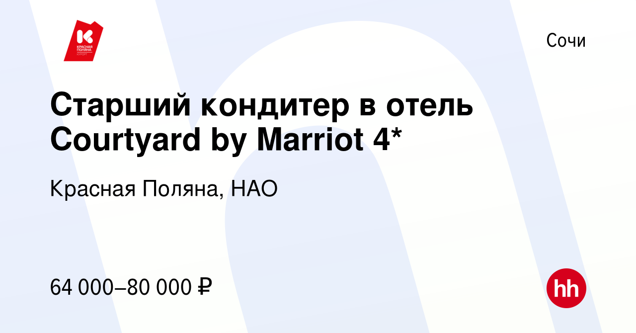 Вакансия Старший кондитер в отель Courtyard by Marriot 4* в Сочи, работа в  компании Красная Поляна, НАО (вакансия в архиве c 29 сентября 2023)