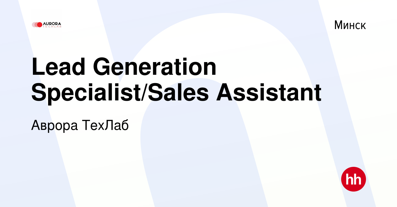 Вакансия Lead Generation Specialist/Sales Assistant в Минске, работа в  компании Аврора ТехЛаб (вакансия в архиве c 15 мая 2023)