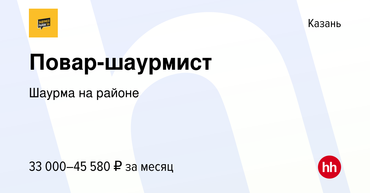 Вакансия Повар-шаурмист в Казани, работа в компании Шаурма на районе  (вакансия в архиве c 24 мая 2023)