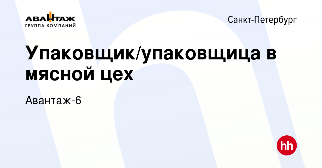 Вакансия Упаковщик/упаковщица в мясной цех в Санкт-Петербурге, работа в  компании Авантаж-6 (вакансия в архиве c 26 июня 2023)