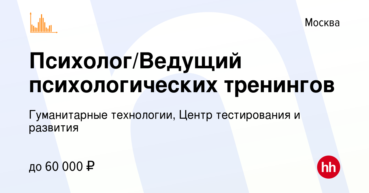 Вакансия Психолог/Ведущий психологических тренингов в Москве, работа в  компании Гуманитарные технологии, Центр тестирования и развития (вакансия в  архиве c 24 мая 2023)