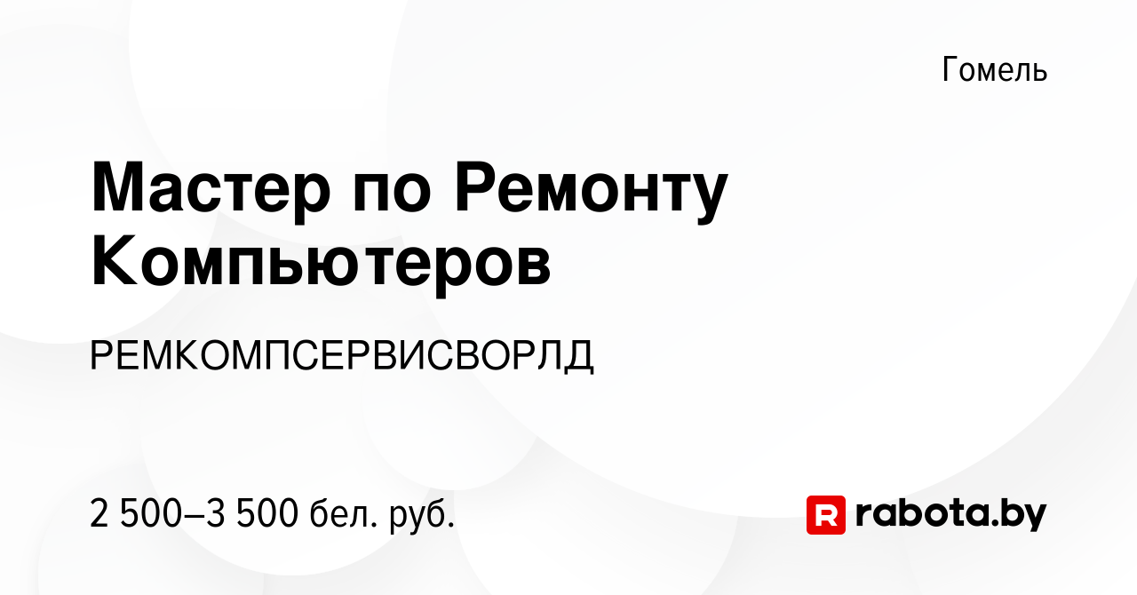 Вакансия Мастер по Ремонту Компьютеров в Гомеле, работа в компании  РЕМКОМПСЕРВИСВОРЛД (вакансия в архиве c 24 мая 2023)