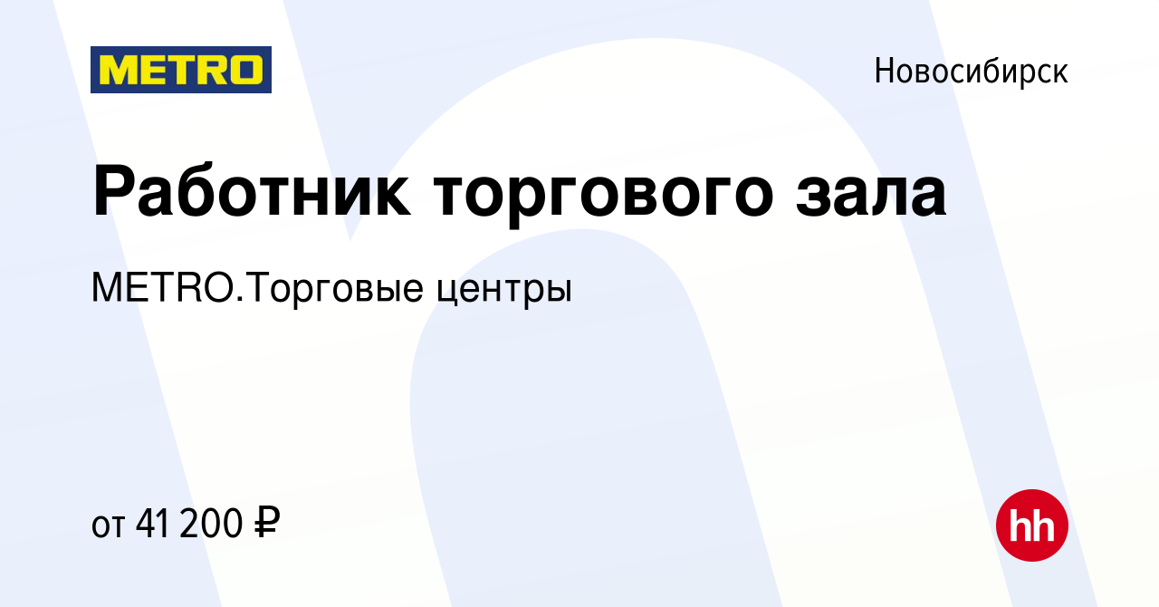 Вакансия Работник торгового зала в Новосибирске, работа в компании  METRO.Торговые центры (вакансия в архиве c 6 июня 2023)