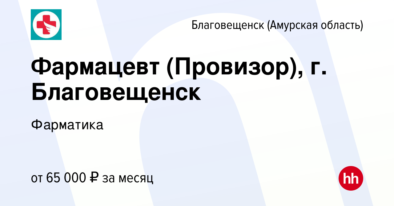 Вакансия Фармацевт (Провизор), г. Благовещенск в Благовещенске, работа в  компании Фарматика (вакансия в архиве c 8 сентября 2023)