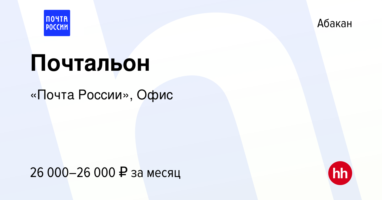 Вакансия Почтальон в Абакане, работа в компании «Почта России», Офис  (вакансия в архиве c 15 сентября 2023)