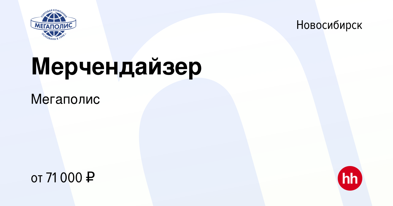 Вакансия Мерчендайзер в Новосибирске, работа в компании Мегаполис