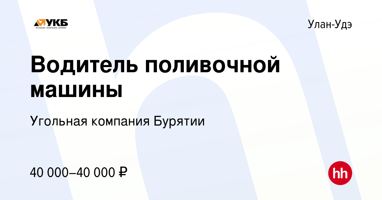 Вакансия Водитель поливочной машины в Улан-Удэ, работа в компании Угольная  компания Бурятии (вакансия в архиве c 23 октября 2023)