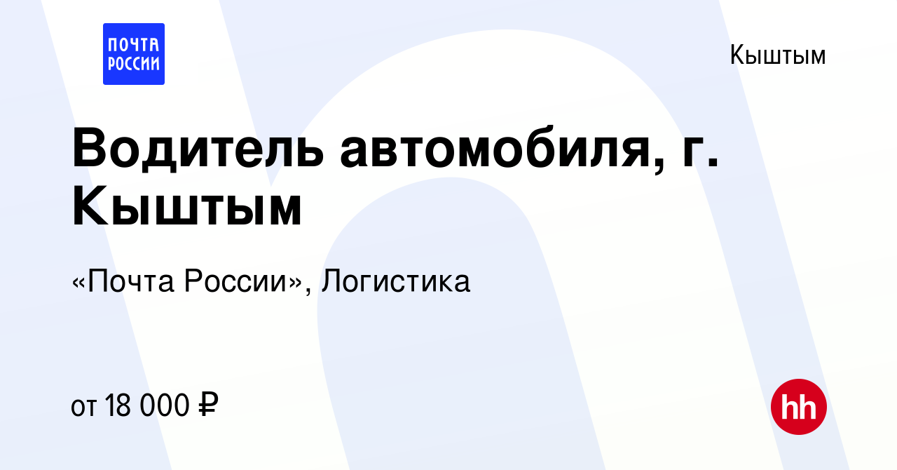 Вакансия Водитель автомобиля, г. Кыштым в Кыштыме, работа в компании «Почта  России», Логистика (вакансия в архиве c 20 июня 2023)