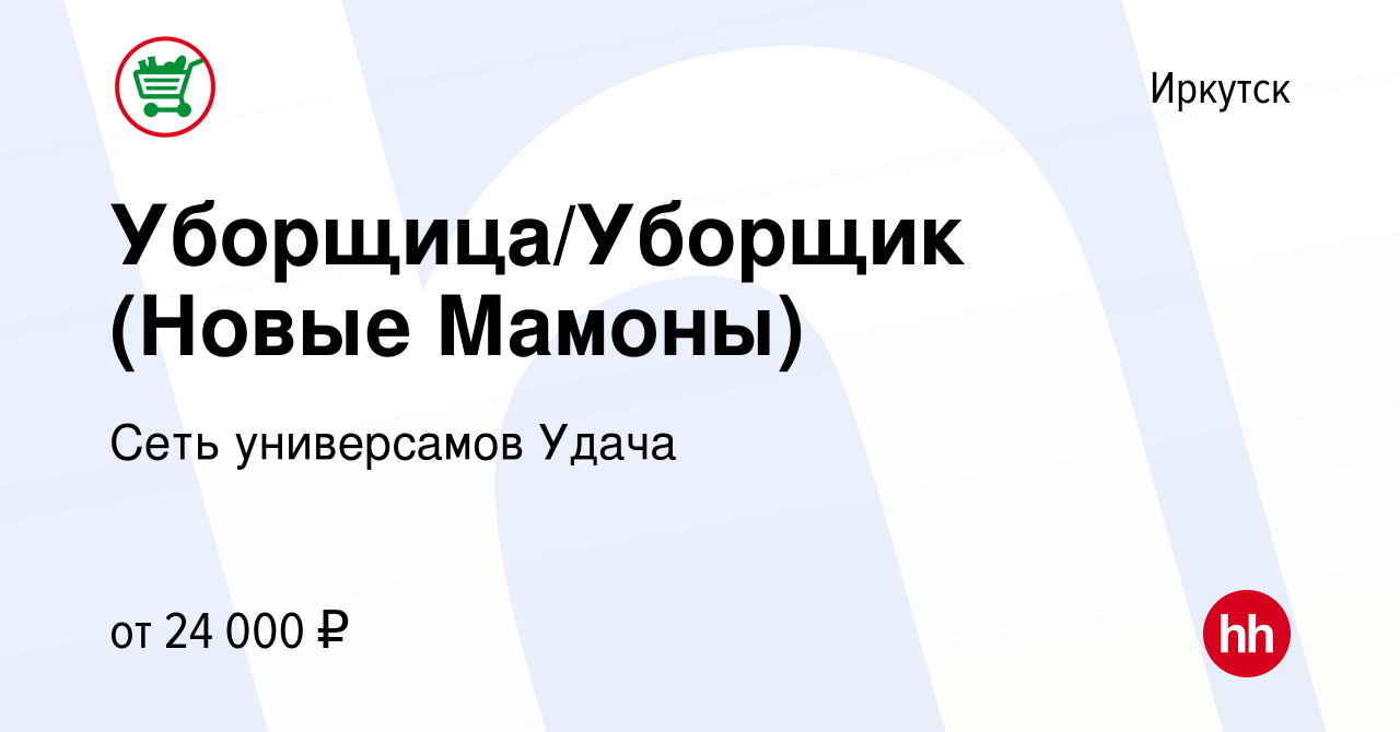 Вакансия Уборщица/Уборщик (Новые Мамоны) в Иркутске, работа в компании Сеть  универсамов Удача (вакансия в архиве c 9 мая 2023)