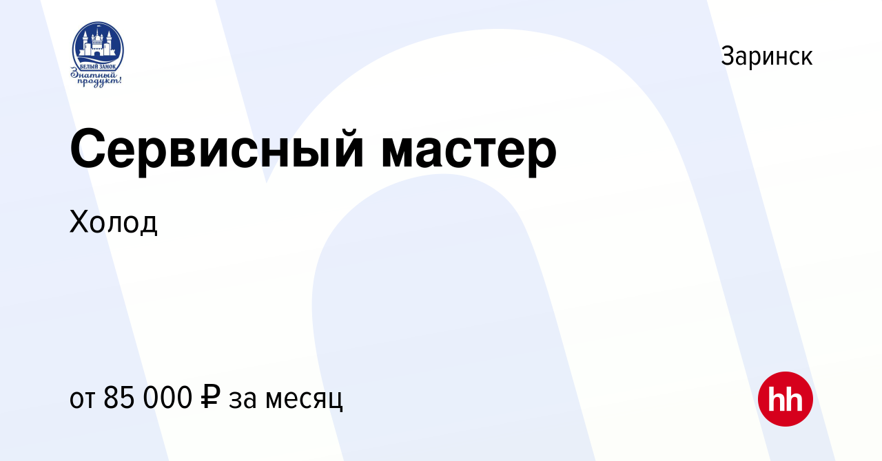 Вакансия Сервисный мастер в Заринске, работа в компании Холод (вакансия в  архиве c 3 апреля 2024)