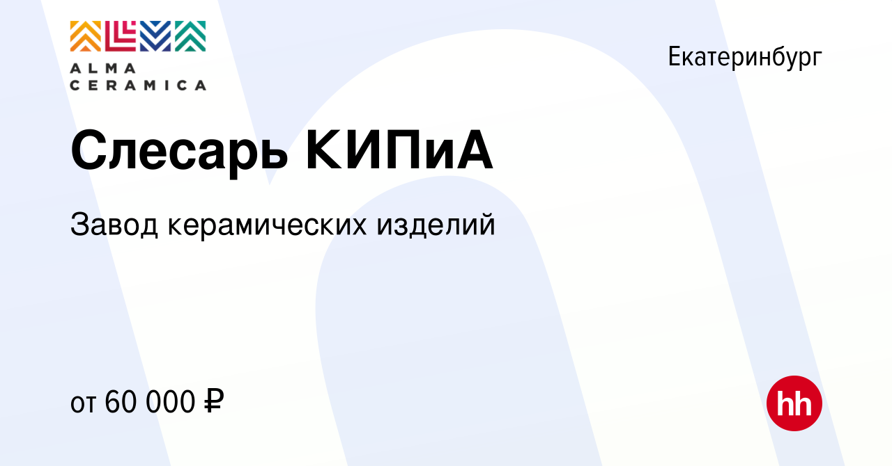 Вакансия Слесарь КИПиА в Екатеринбурге, работа в компании Завод  керамических изделий