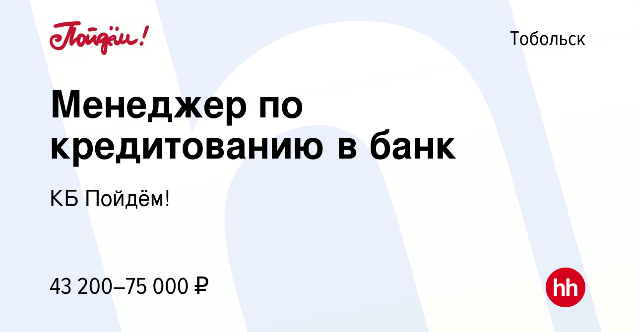 Вакансия Менеджер по кредитованию в банк в Тобольске, работа в компании КБ  Пойдём! (вакансия в архиве c 21 сентября 2023)