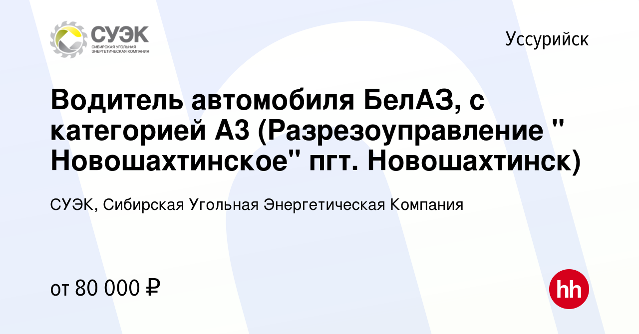 Вакансия Водитель автомобиля БелАЗ, с категорией А3 (Разрезоуправление 