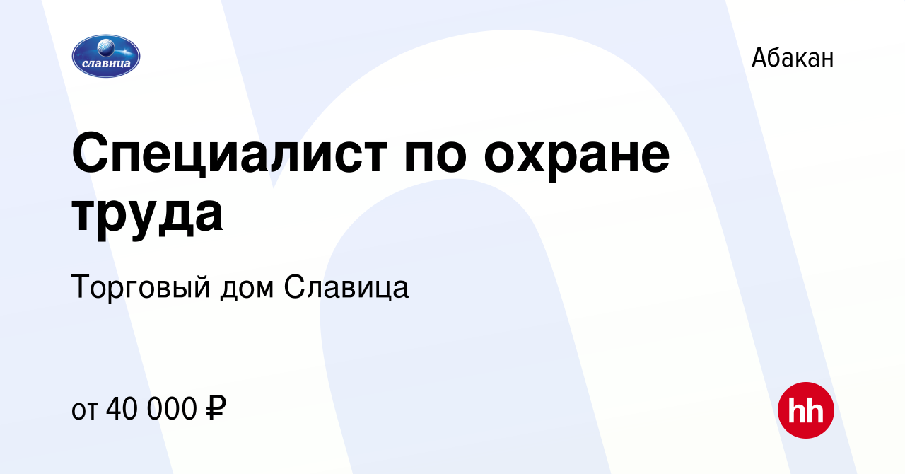 Вакансия Специалист по охране труда в Абакане, работа в компании Торговый  дом Славица (вакансия в архиве c 24 мая 2023)