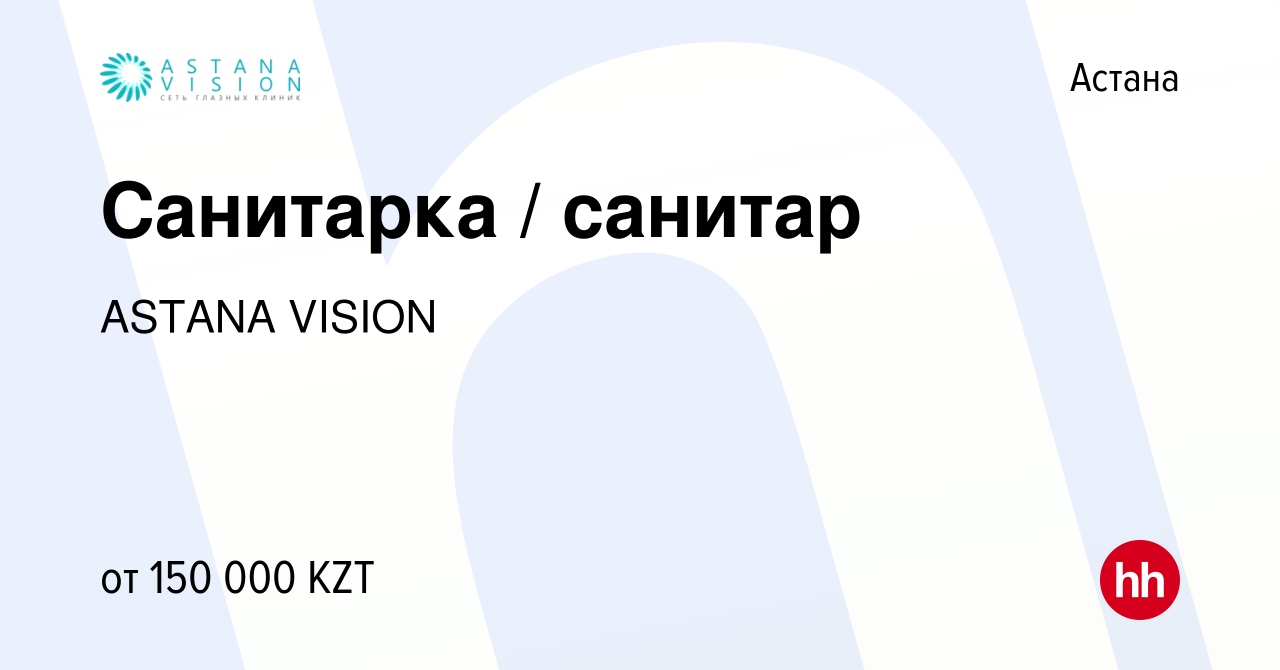 Вакансия Санитарка / санитар в Астане, работа в компании ASTANA VISION  (вакансия в архиве c 24 мая 2023)