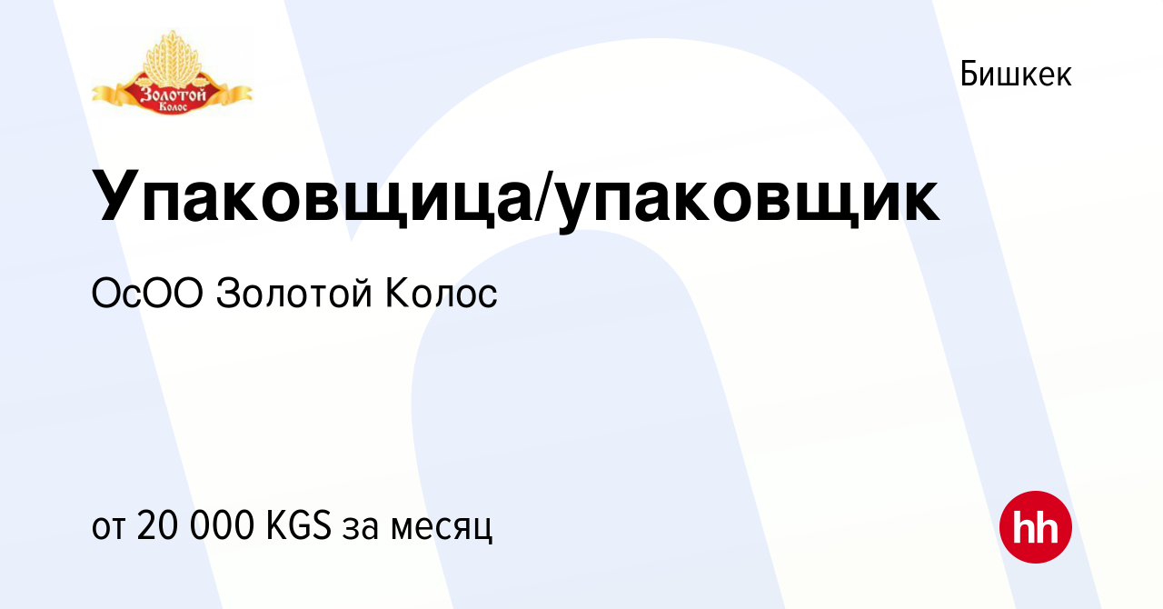 Вакансия Упаковщица/упаковщик в Бишкеке, работа в компании ОсОО Золотой  Колос (вакансия в архиве c 7 мая 2023)