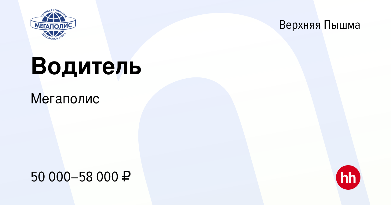 Вакансия Водитель в Верхней Пышме, работа в компании Мегаполис (вакансия в  архиве c 26 сентября 2023)