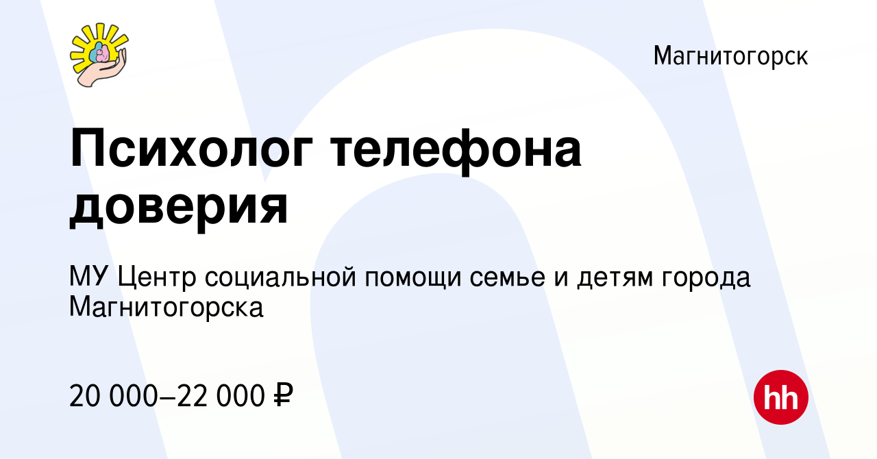 Вакансия Психолог телефона доверия в Магнитогорске, работа в компании МУ  Центр социальной помощи семье и детям города Магнитогорска (вакансия в  архиве c 28 августа 2023)