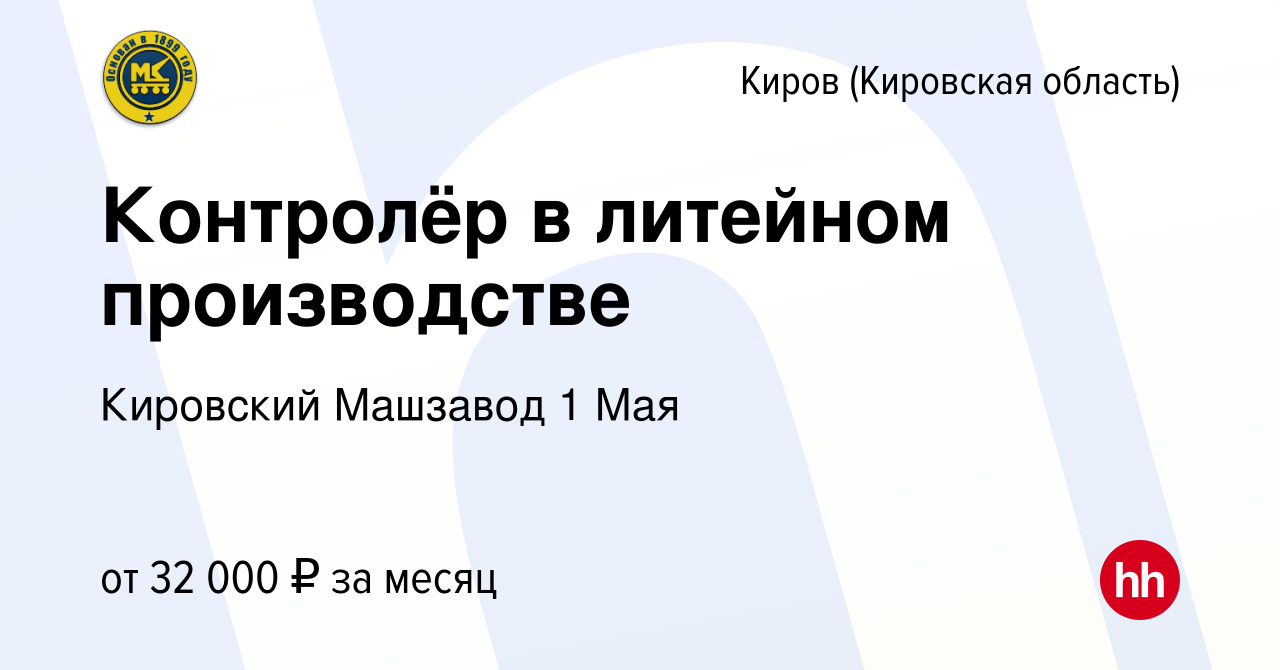 Вакансия Контролёр в литейном производстве в Кирове (Кировская область),  работа в компании Кировский Машзавод 1 Мая (вакансия в архиве c 13 августа  2023)