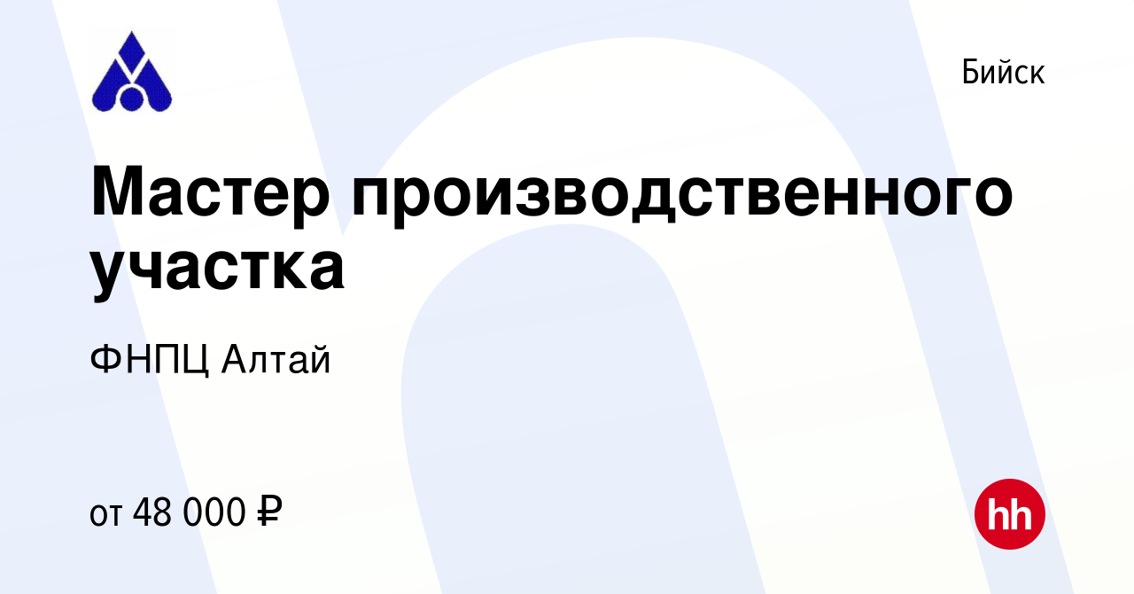 Вакансия Мастер производственного участка в Бийске, работа в компании ФНПЦ  Алтай (вакансия в архиве c 24 мая 2023)